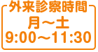 外来診察時間 月～土 9:00～11:30